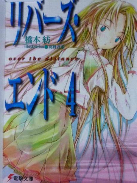 リバーズ・エンド４　橋本紡(著)